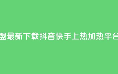 钻城卡盟APP最新下载 - 抖音快手上热加热平台  第1张