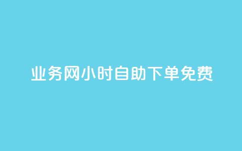 qq业务网24小时自助下单免费,抖音评论业务下单24小时 - dy代刷喜喜网络科技 抖音一万粉丝的号要多少钱  第1张