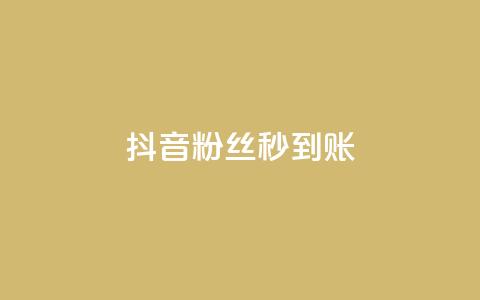 抖音粉丝秒到账,快手粉丝超过一万怎么赚钱 - 子潇网络平台有哪些 全网最低24小时自助下单  第1张