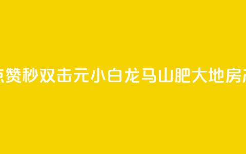 快手点赞秒1000双击0.01元小白龙马山肥大地房产装修,快手一元100点赞有什么用 - 哔哩哔哩业务自助平台 抖音24小时播放量1000  第1张