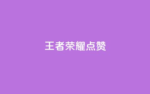 王者荣耀点赞ks,快手业务全网最低价 - 抖音粉丝24小时在线 24小时自动下单最低价  第1张