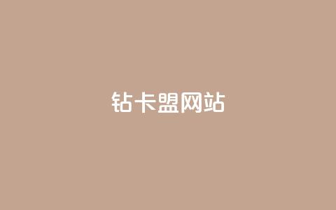 QQ钻卡盟网站,小红书新手如何涨1000粉 - 拼多多1元10刀网页版 店铺有人恶意下单怎么办  第1张