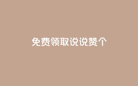 免费领取qq说说赞20个,dy低价下单平台最便宜 - Ks自助平台 qq音乐在线自助下单  第1张