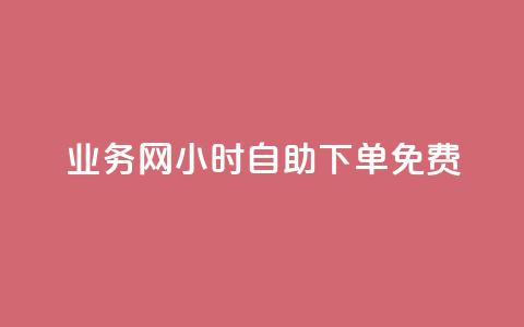 QQ业务网24小时自助下单免费,拼多多黑科技软件大全 - 拼多多领700元全过程 拼多多天天领现金助力要多少人  第1张