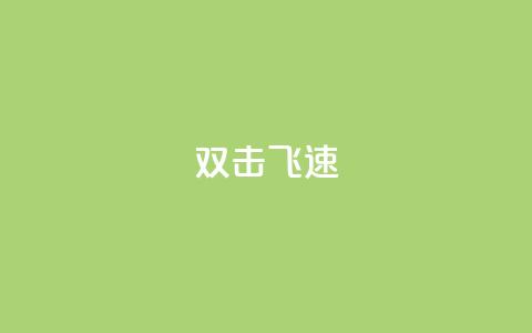 ks双击飞速-快速提升点击率  第1张