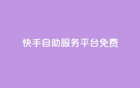 快手自助服务平台免费,qq空间赞自助 - 抖音最高级别30级要多少钱 qq业务卡盟网站最低价  第1张