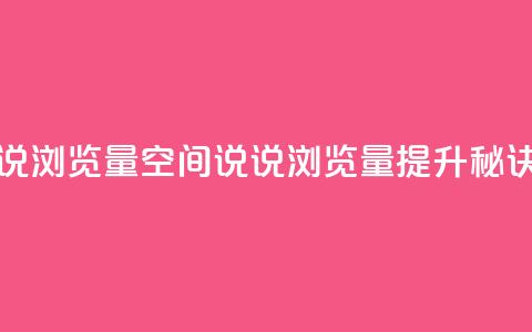 qq空间说说浏览量(qq空间说说浏览量提升秘诀)  第1张