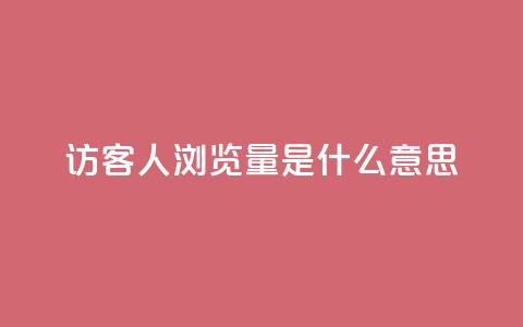 qq访客1人浏览量2是什么意思,拼多多真人助力平台免费 - 拼多多砍价网站一元10刀 互助宝下载  第1张