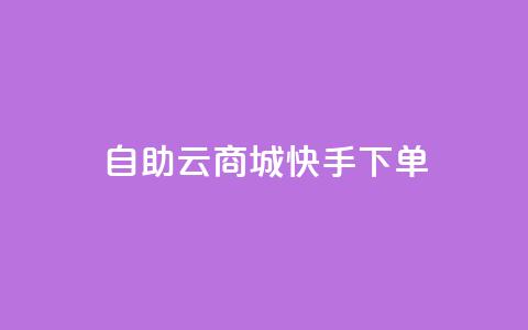 自助云商城快手下单,小红书1元涨100粉 - 拼多多助力新用户网站 淘宝拼多多返佣金平台  第1张