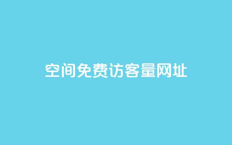 QQ空间免费访客量网址,24小时砍价助力网 - 拼多多业务自助下单网站 闲鱼pdd助力是真的吗  第1张