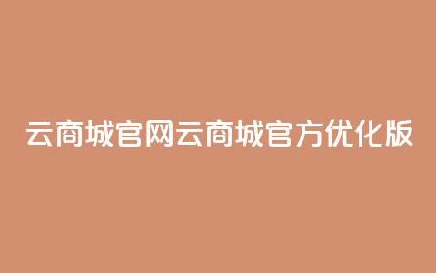 云商城app官网(云商城官方APP优化版)  第1张