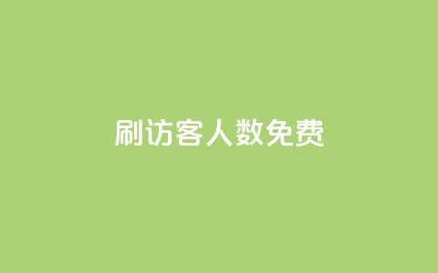qq刷访客人数免费,抖音怎么充值便宜划算 - dnf卡盟辅助官网 抖音业务下单24小时子子铺子  第1张