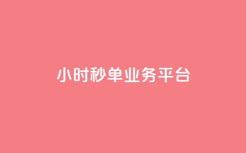 Ks24小时秒单业务平台,快手买热度网站 - 0.01元,小白龙马山有限责任公司 卡盟第一手货源站 拼多多助力群有用吗  第1张