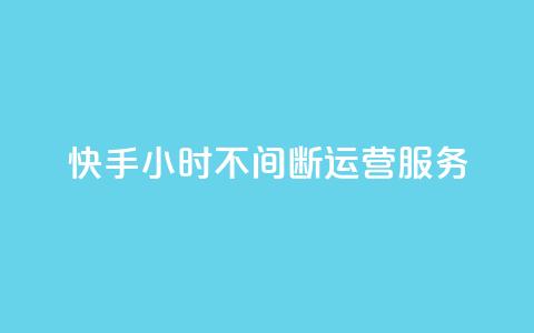 快手24小时不间断运营服务  第1张