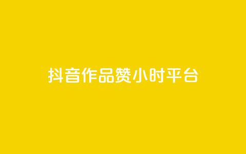 抖音作品赞24小时平台 - 抖音作品24小时获得赞数攀升的平台~  第1张