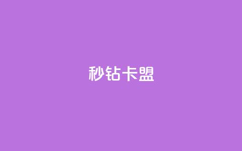 秒钻卡盟,粉丝和关注的区别 - qq业务网站全网最低 qq空间人气  第1张