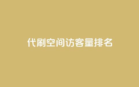 代刷空间访客量排名,抖音业务低价业务平台 - 快手免费涨8000粉丝 万能卡盟  第1张