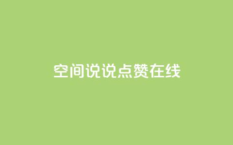 QQ空间说说点赞在线,抖音如何粉丝过1000 - 快手刷热门软件免费 qq会员业务网站  第1张