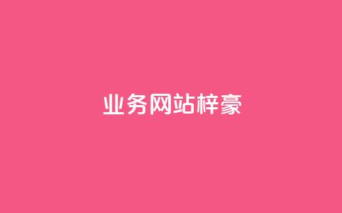 qq业务网站梓豪,1万快手号能卖多少钱 - 刷钻卡盟永久钻网站 ks账号  第1张