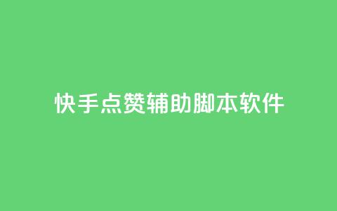 快手点赞辅助脚本软件,qq空间说说赞真人点赞网 - 抖音苹果手机怎么充值 卡盟自助下单官网  第1张