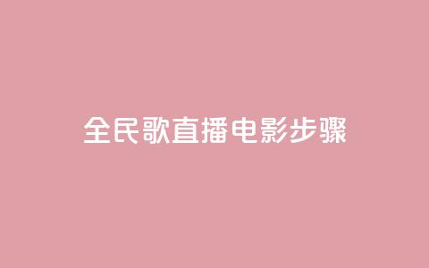 全民k歌直播电影步骤,24自助下单服务平台 - pdd助力购买 拼多多帮朋友提现安全吗  第1张