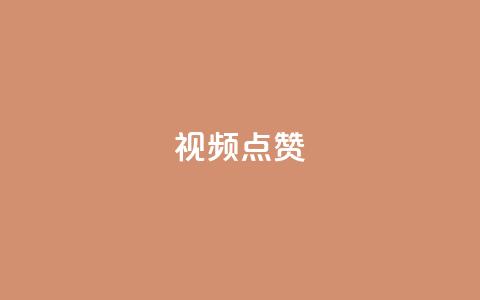 QQ视频点赞,抖音快手闪现集合 - QQ空间访客量增加 抖音怎么拉流量快速出单  第1张