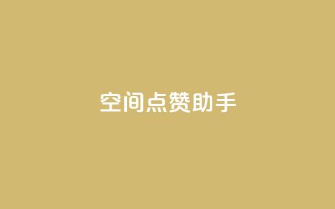 qq空间点赞助手app,QQ业务网24小时自助下单免费 - QQ个性赞一块10000个 自助卡盟下单平台  第1张