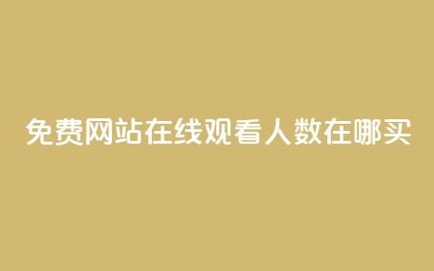 免费网站在线观看人数在哪买,抖音怎么打开点赞 - 拼多多砍价群免费进 拼多多50提现元宝后面还有吗  第1张