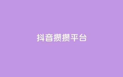 抖音攒攒平台,ks24h自助下单 - 自助云商城快手下单 qq业务商城  第1张