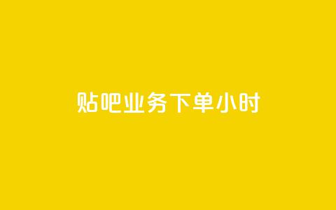 贴吧业务下单24小时,抖音24小时在线下单 - KS业务平台秒到 卡盟官网入口  第1张