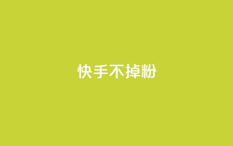 快手不掉粉,快手超低价自助 - ks买赞软件百货商城 快手托管收益  第1张