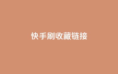 快手刷收藏链接,快手涨流量技巧 - qq腾讯充值中心 抖音如何让人点赞评论  第1张