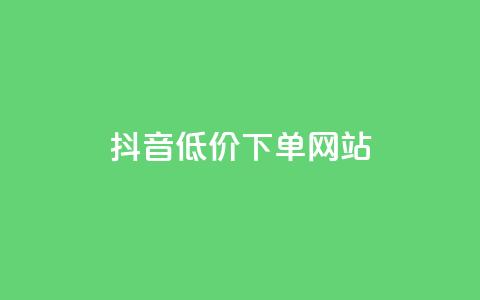抖音低价下单网站,超低价快手业务平台 - 快手赞 全民K歌自定义刷收听  第1张