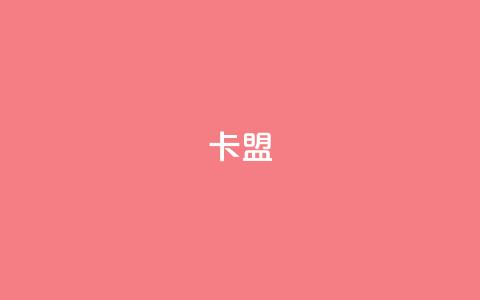 CFHD卡盟,QQ名片点赞最多的是谁 - 拼多多无限刀软件 拼多多跨境客服电话  第1张