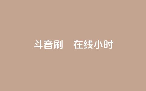 斗音刷讚在线24小时,24小时自助下单云小店 - 24h自助下单商城 快手免费官方下载  第1张