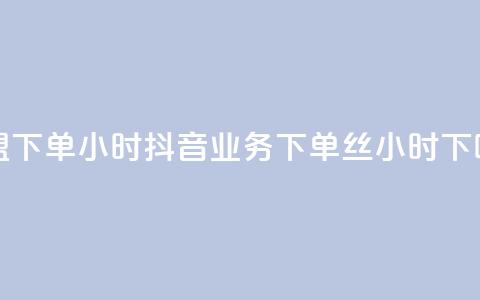 卡盟下单24小时 - 抖音业务下单丝24小时  第1张