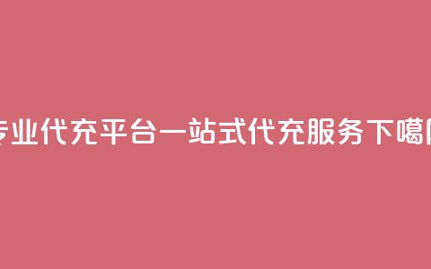 专业qq代充平台：一站式qq代充服务  第1张