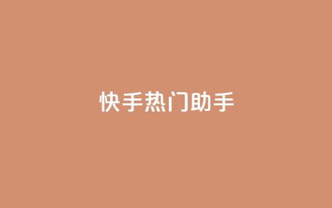 快手热门助手app,qq免费个性名片 - 抖音点赞业务24小时平台 快手热门神器最新版下载  第1张