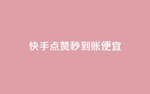 快手点赞秒到账便宜,DY自助下单商城 - qq空间转发在线下单 qq怎么获得赞  第1张