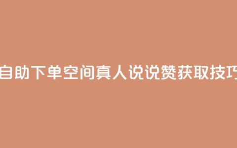 自助下单QQ空间真人说说赞获取技巧  第1张