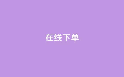 在线下单,云商城-在线下单 - 抖音刷钻网站全网最低价啊 卡盟抖音业务  第1张