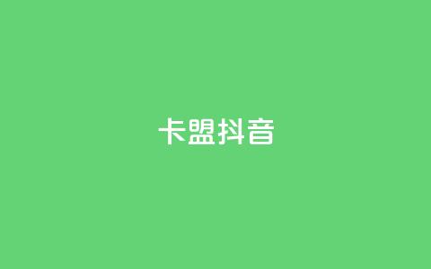 卡盟抖音,快手点赞任务平台有哪些 - 抖音千川投流费用是多少钱 qq空间24小时下单平台领取体验号  第1张