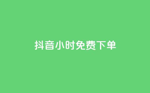 抖音24小时免费下单,快手点赞1元100个赞秒到便宜 - 快手一秒800赞 全网低价自助下单24小时下单  第1张