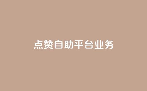 点赞自助平台业务,抖音点赞量1000有没有收入 - 拼多多自助下单 拼多多600元到帐图片  第1张