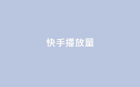 快手播放量10000,抖音免费获得10000粉丝 - qq赞自助下单 qq点赞业务网站平台  第1张