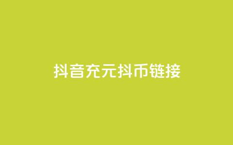 抖音充100元10000抖币链接 - 抖音有效怎么增加  第1张