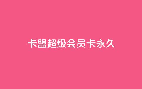 卡盟超级会员卡永久,QQ钻卡盟网站 - 抖音点赞自助平台有哪些 dy业务自助下单软件  第1张