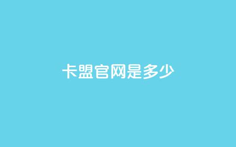卡盟官网是多少,抖音快手24小时自助服务 - qq空间访问人数怎么刷上去 24小时自助免费下单平台qq会员  第1张