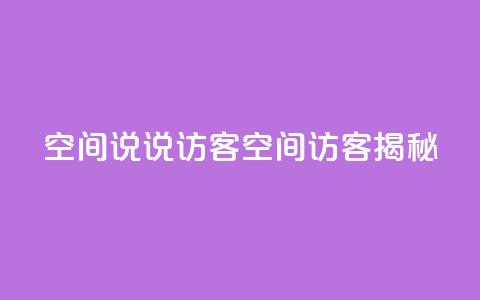 QQ空间说说访客(QQ空间访客揭秘)  第1张