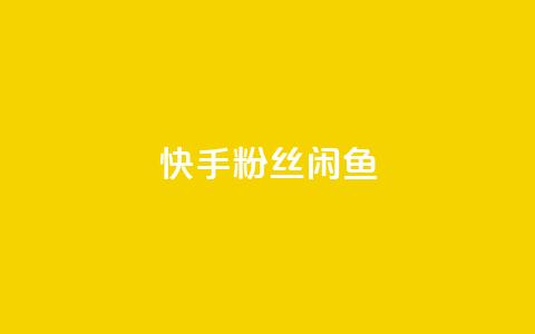 快手粉丝闲鱼,QQ黑客软件 - qq下单业务平台空间免费 qq超级会员低价购买平台  第1张